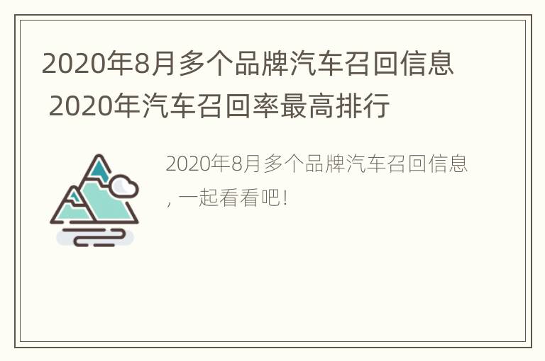 2020年8月多个品牌汽车召回信息 2020年汽车召回率最高排行