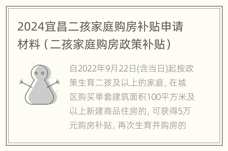 2024宜昌二孩家庭购房补贴申请材料（二孩家庭购房政策补贴）