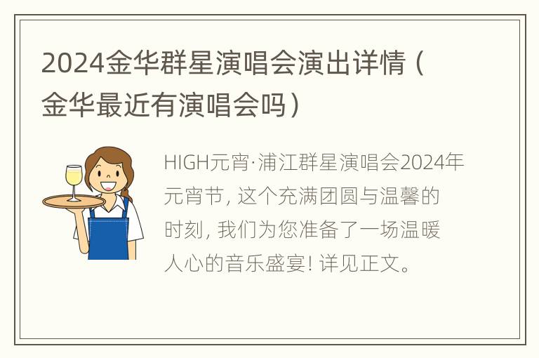 2024金华群星演唱会演出详情（金华最近有演唱会吗）