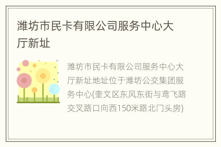 潍坊市民卡有限公司服务中心大厅新址