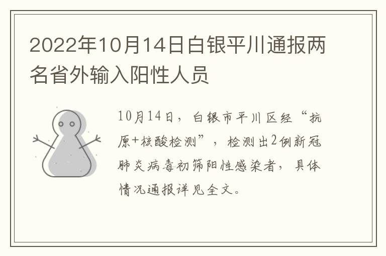 2022年10月14日白银平川通报两名省外输入阳性人员