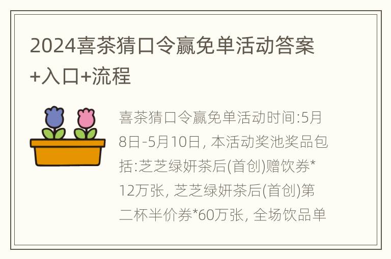 2024喜茶猜口令赢免单活动答案+入口+流程