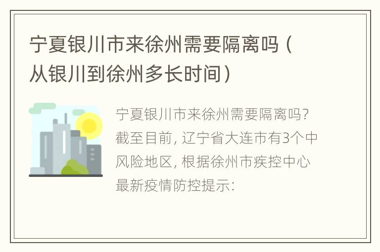 宁夏银川市来徐州需要隔离吗（从银川到徐州多长时间）