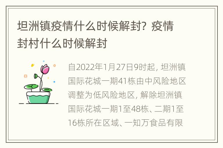 坦洲镇疫情什么时候解封？ 疫情封村什么时候解封