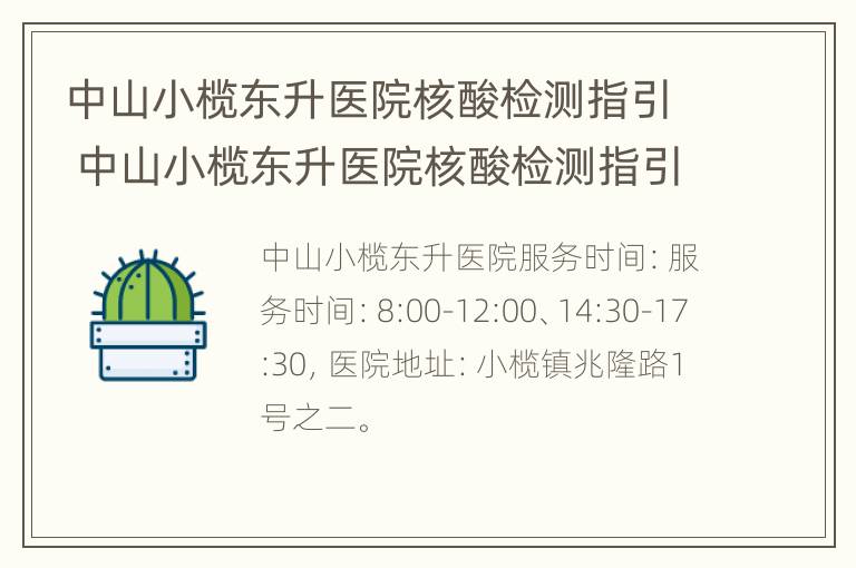 中山小榄东升医院核酸检测指引 中山小榄东升医院核酸检测指引书