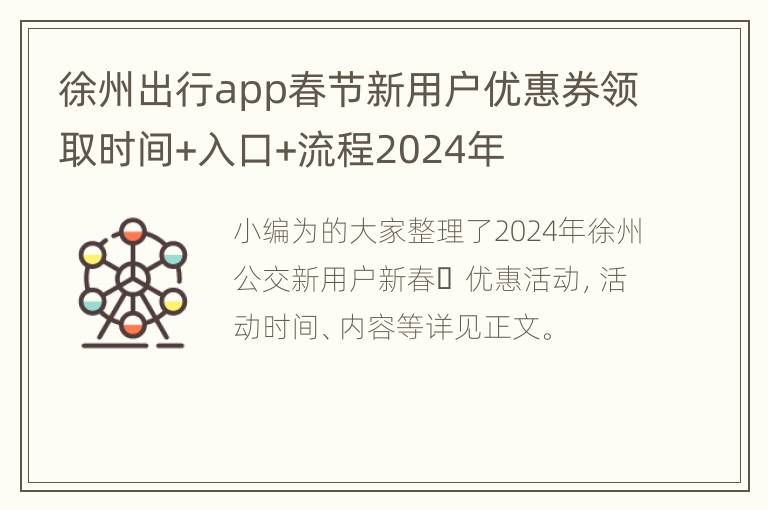 徐州出行app春节新用户优惠券领取时间+入口+流程2024年