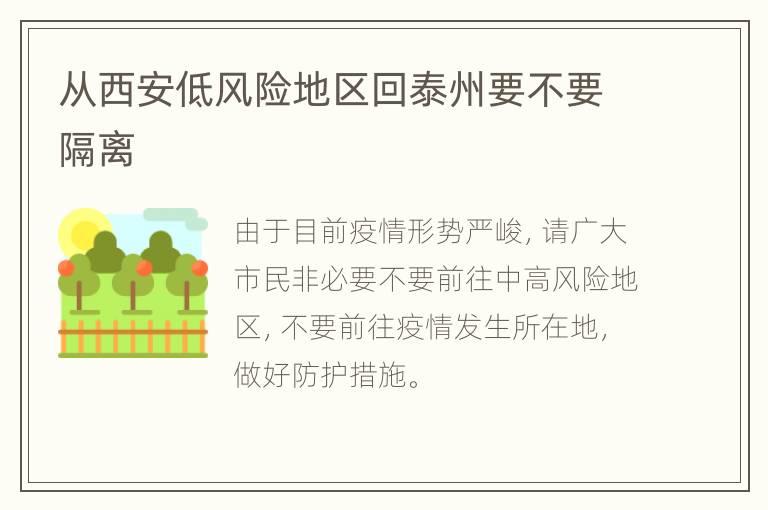 从西安低风险地区回泰州要不要隔离