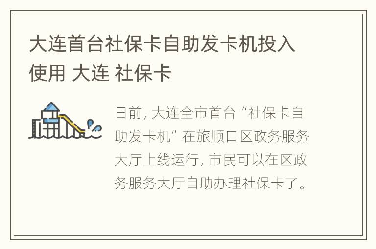 大连首台社保卡自助发卡机投入使用 大连 社保卡