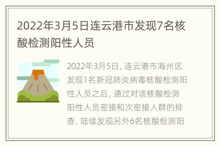 2022年3月5日连云港市发现7名核酸检测阳性人员