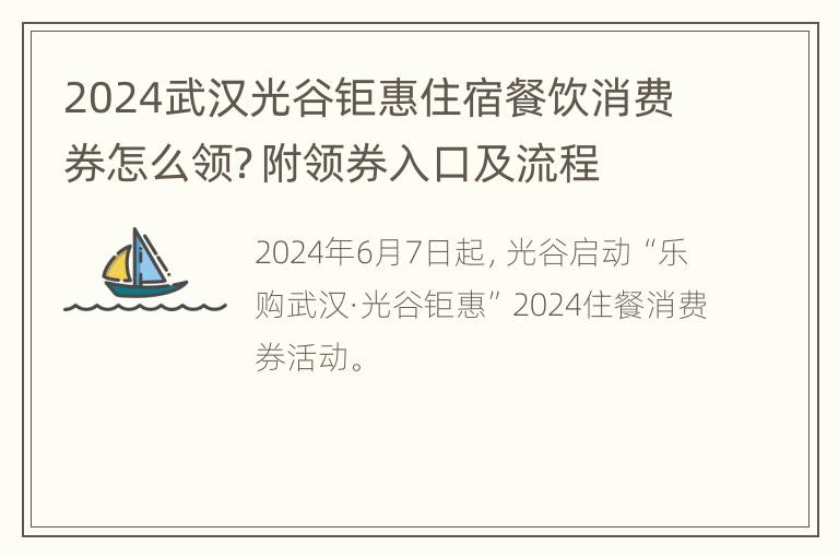 2024武汉光谷钜惠住宿餐饮消费券怎么领？附领券入口及流程