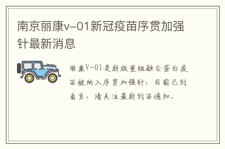 南京丽康v-01新冠疫苗序贯加强针最新消息