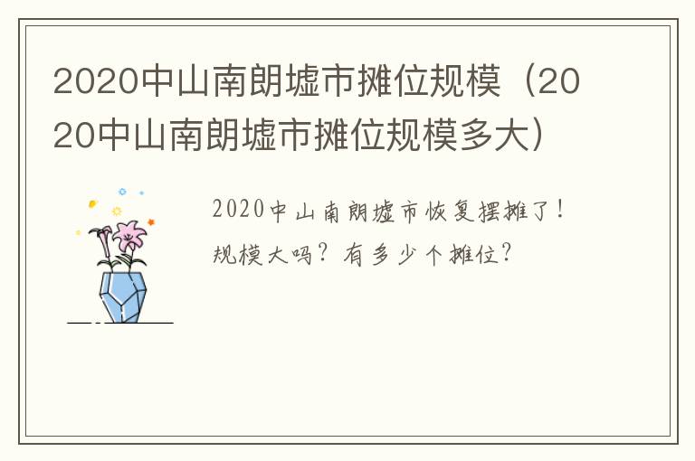 2020中山南朗墟市摊位规模（2020中山南朗墟市摊位规模多大）