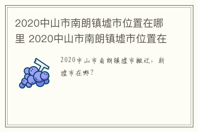 2020中山市南朗镇墟市位置在哪里 2020中山市南朗镇墟市位置在哪里啊