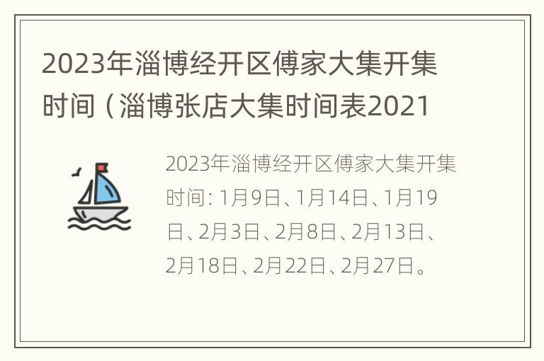 2023年淄博经开区傅家大集开集时间（淄博张店大集时间表2021）