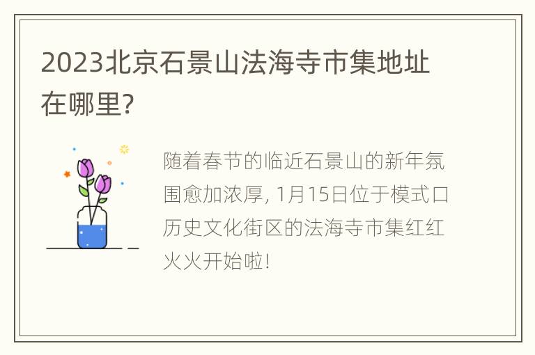 2023北京石景山法海寺市集地址在哪里?