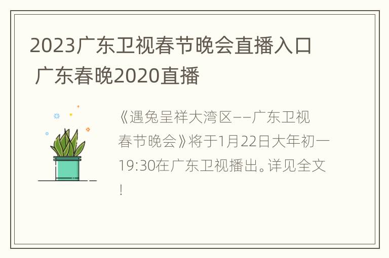 2023广东卫视春节晚会直播入口 广东春晚2020直播