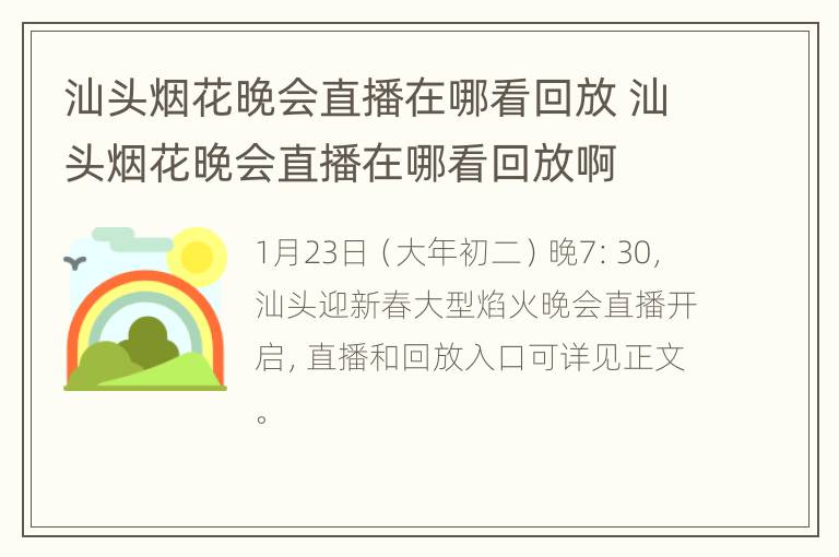 汕头烟花晚会直播在哪看回放 汕头烟花晚会直播在哪看回放啊