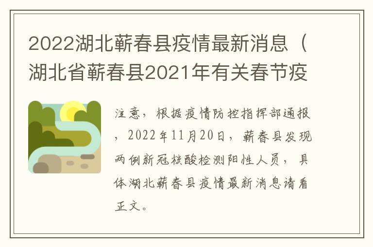 2022湖北蕲春县疫情最新消息（湖北省蕲春县2021年有关春节疫情的通告）