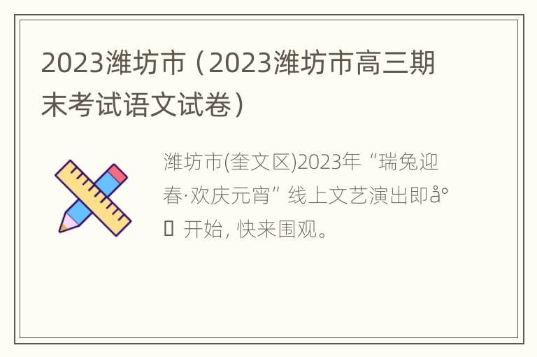 2023潍坊市（2023潍坊市高三期末考试语文试卷）