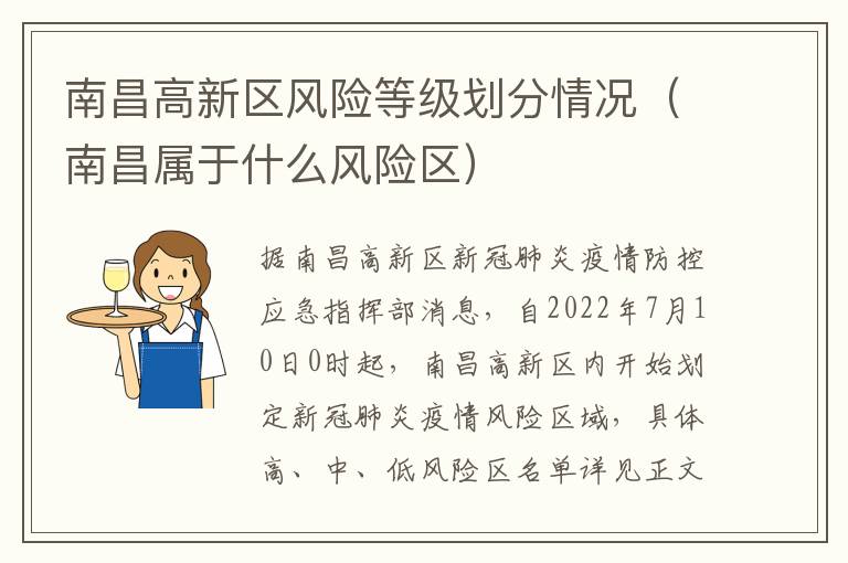 南昌高新区风险等级划分情况（南昌属于什么风险区）