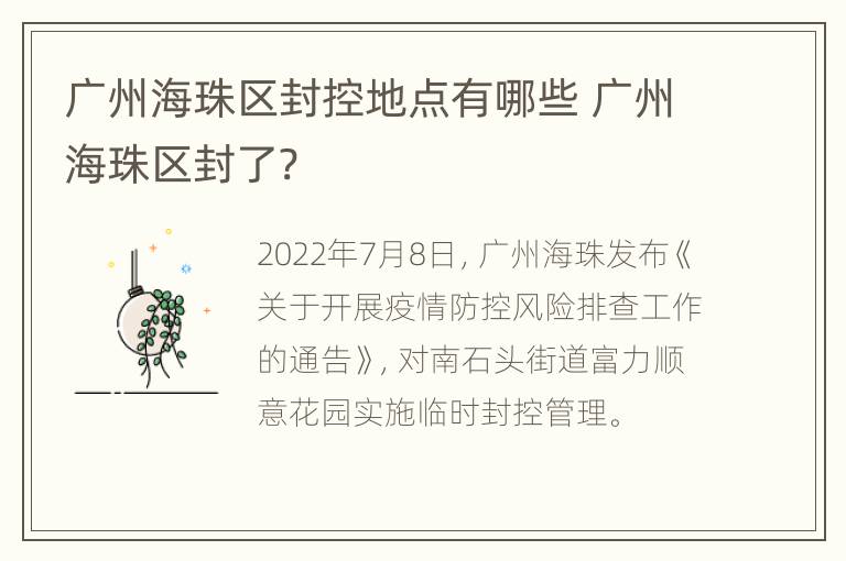 广州海珠区封控地点有哪些 广州海珠区封了?