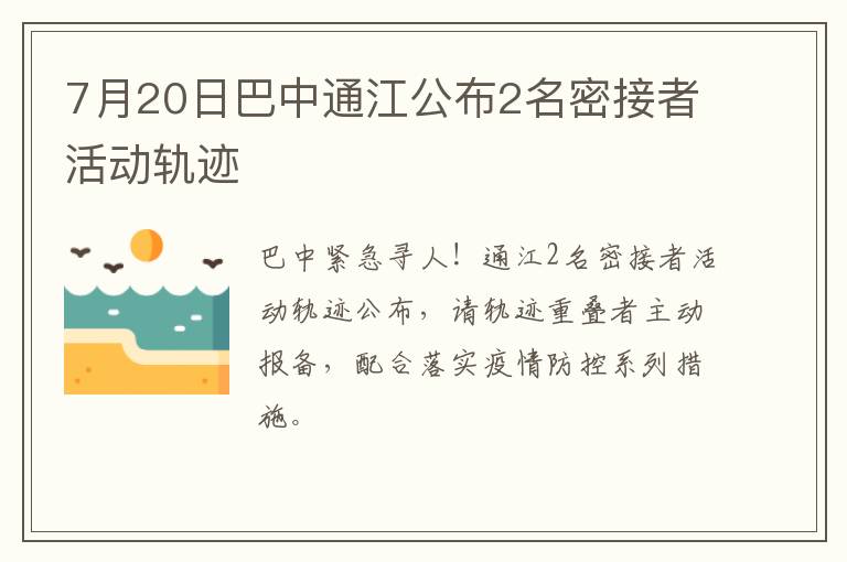 7月20日巴中通江公布2名密接者活动轨迹