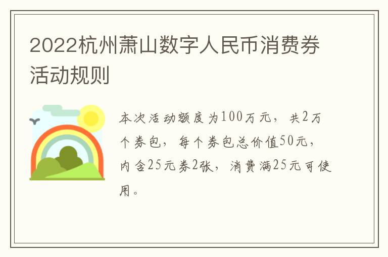 2022杭州萧山数字人民币消费券活动规则