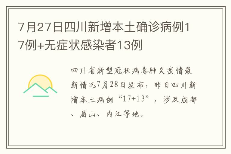 7月27日四川新增本土确诊病例17例+无症状感染者13例