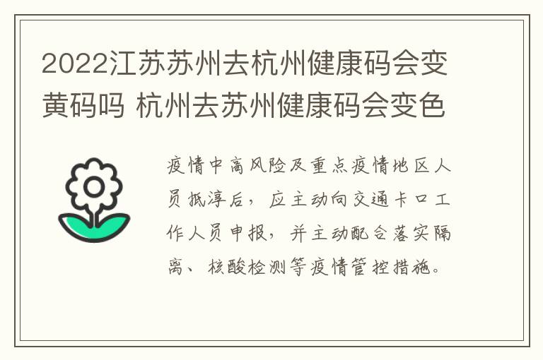 2022江苏苏州去杭州健康码会变黄码吗 杭州去苏州健康码会变色吗