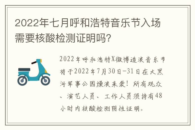 2022年七月呼和浩特音乐节入场需要核酸检测证明吗？