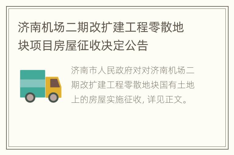 济南机场二期改扩建工程零散地块项目房屋征收决定公告