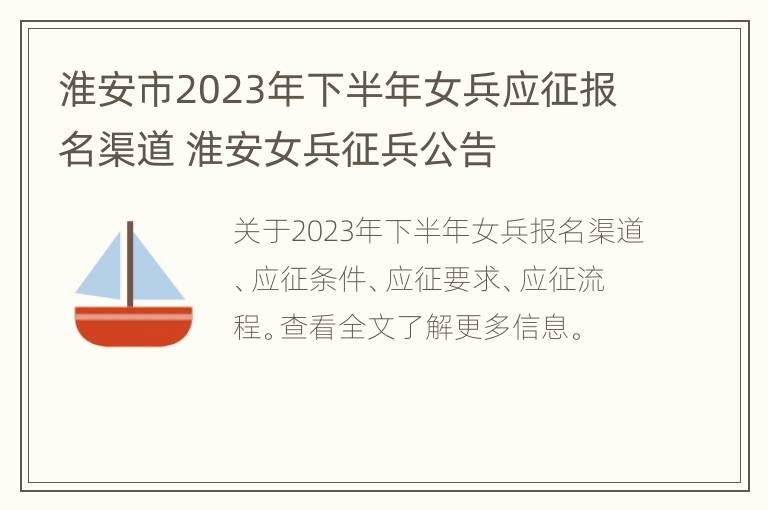 淮安市2023年下半年女兵应征报名渠道 淮安女兵征兵公告