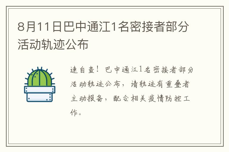 8月11日巴中通江1名密接者部分活动轨迹公布