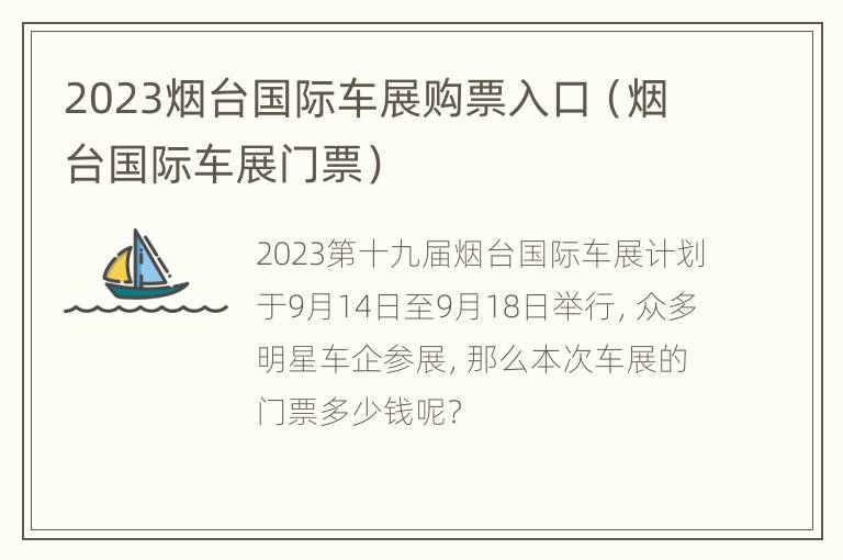 2023烟台国际车展购票入口（烟台国际车展门票）