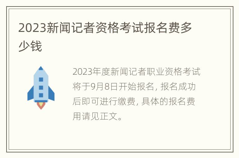 2023新闻记者资格考试报名费多少钱