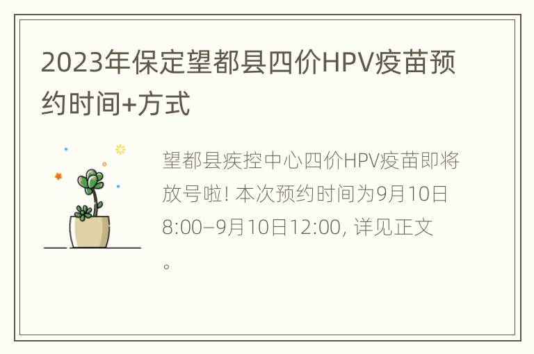 2023年保定望都县四价HPV疫苗预约时间+方式