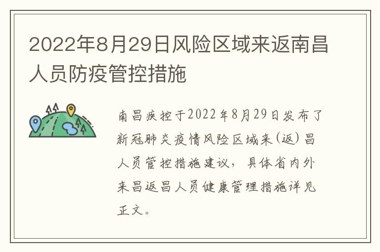 2022年8月29日风险区域来返南昌人员防疫管控措施