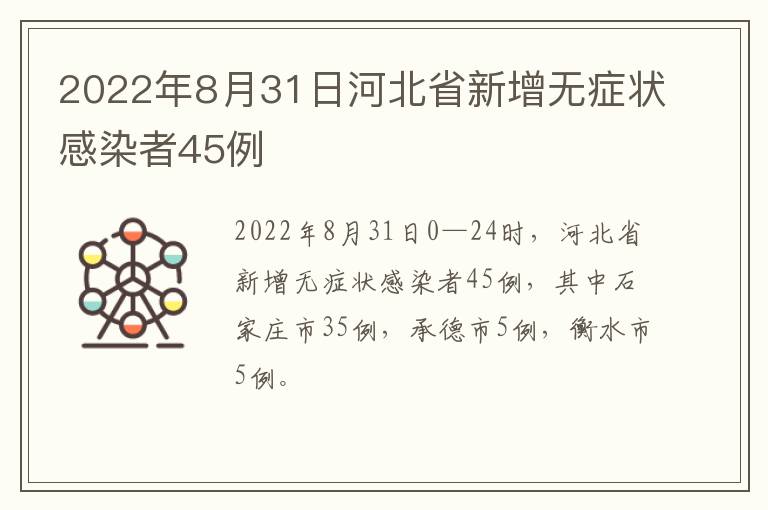 2022年8月31日河北省新增无症状感染者45例