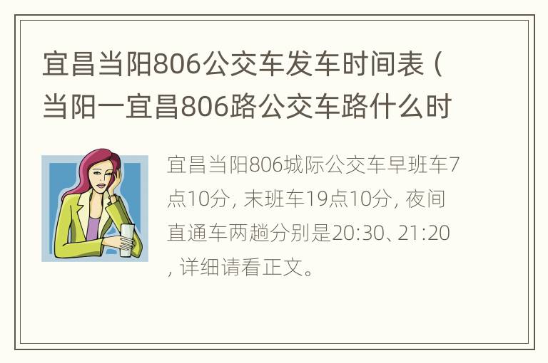 宜昌当阳806公交车发车时间表（当阳一宜昌806路公交车路什么时候运营）