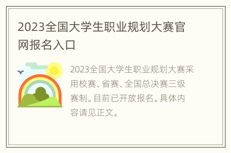 2023全国大学生职业规划大赛官网报名入口