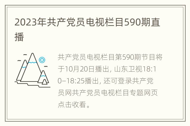 2023年共产党员电视栏目590期直播