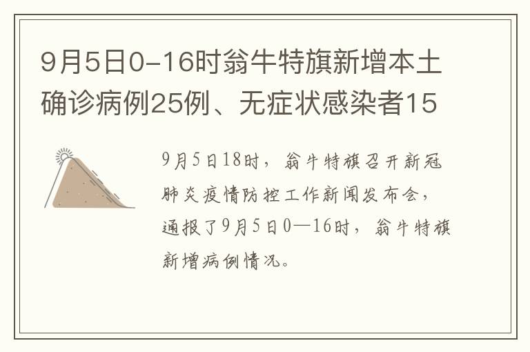 9月5日0-16时翁牛特旗新增本土确诊病例25例、无症状感染者15例