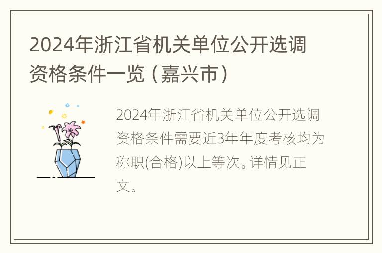 2024年浙江省机关单位公开选调资格条件一览（嘉兴市）