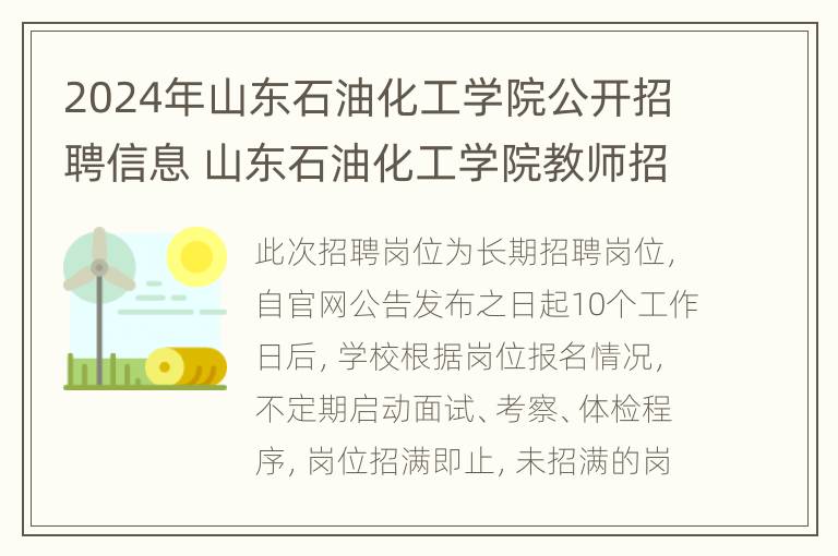 2024年山东石油化工学院公开招聘信息 山东石油化工学院教师招聘