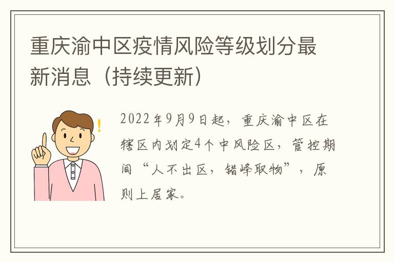 重庆渝中区疫情风险等级划分最新消息（持续更新）