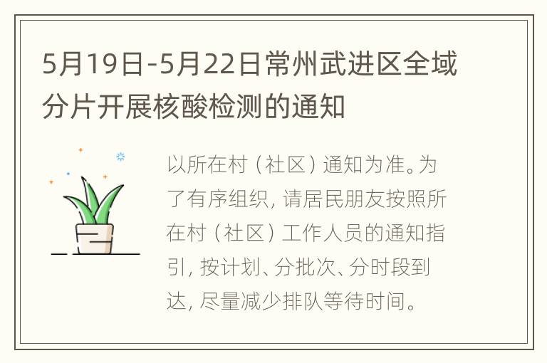 5月19日-5月22日常州武进区全域分片开展核酸检测的通知