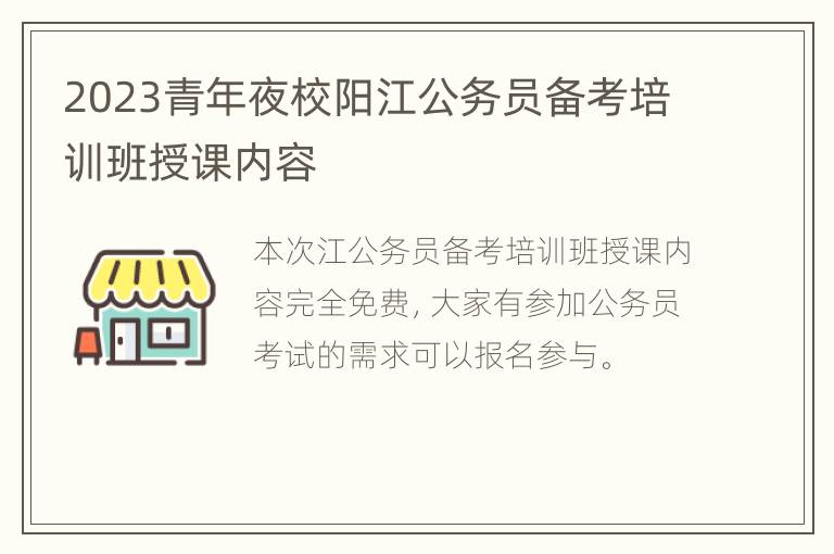 2023青年夜校阳江公务员备考培训班授课内容