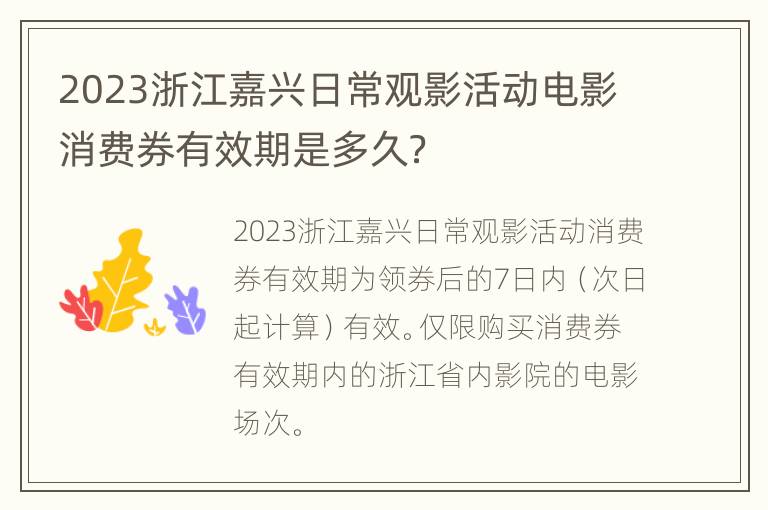 2023浙江嘉兴日常观影活动电影消费券有效期是多久？