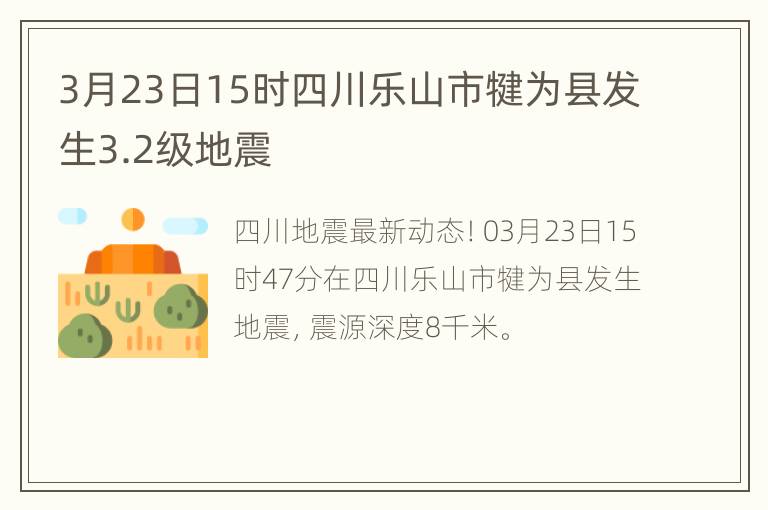 3月23日15时四川乐山市犍为县发生3.2级地震