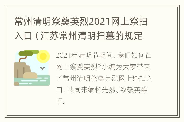 常州清明祭奠英烈2021网上祭扫入口（江苏常州清明扫墓的规定）